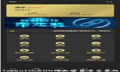 
解密TokenIM：XNN对加密货币交易的影响