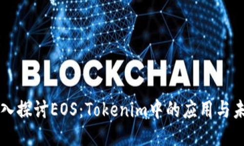 深入探讨EOS：Tokenim中的应用与未来