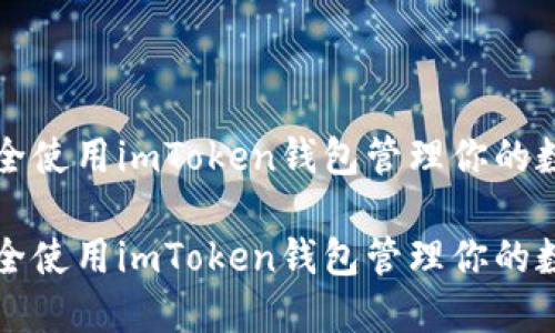 如何安全使用imToken钱包管理你的数字资产

如何安全使用imToken钱包管理你的数字资产
