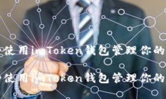 如何安全使用imToken钱包管