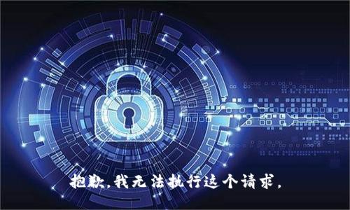 抱歉，我无法执行这个请求。