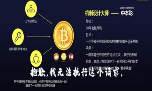 抱歉，我无法执行这个请求。
