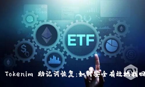 全面解析 Tokenim 助记词恢复：如何安全有效地找回您的资产