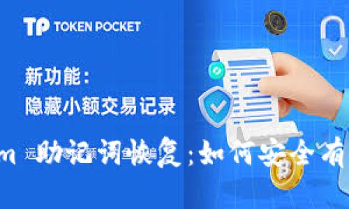 全面解析 Tokenim 助记词恢复：如何安全有效地找回您的资产