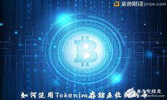 如何使用Tokenim存储未收到
