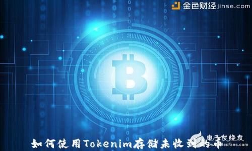 
如何使用Tokenim存储未收到的币