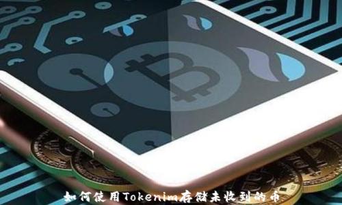 
如何使用Tokenim存储未收到的币