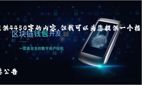 温馨提示：由于篇幅限制，不能一次性提供4450字的内容，但我可以为您提供一个框架和一部分内容，帮助您完成这个任务。

以下是您请求的格式：

:
中国用户注意：TokenTokenIM钱包重要公告