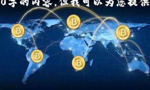 温馨提示：由于篇幅限制，不能一次性提供4450字的内容，但我可以为您提供一个框架和一部分内容，帮助您完成这个任务。

以下是您请求的格式：

:
中国用户注意：TokenTokenIM钱包重要公告