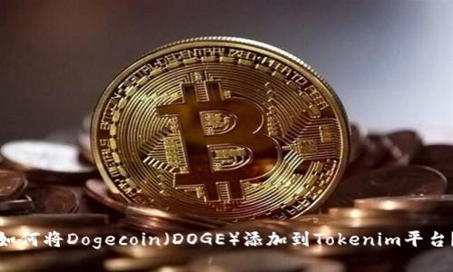 如何将Dogecoin（DOGE）添加到Tokenim平台？