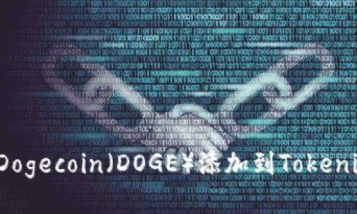 如何将Dogecoin（DOGE）添加到Tokenim平台？