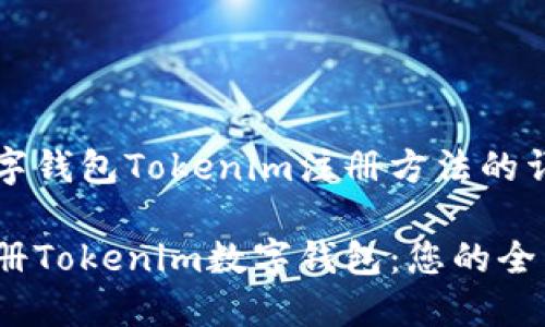 关于数字钱包Tokenim注册方法的详细介绍

轻松注册Tokenim数字钱包：您的全面指南