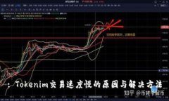 : Tokenim交易速度慢的原因