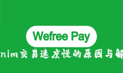 : Tokenim交易速度慢的原因与解决方法