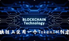 如何在区块链上使用一个