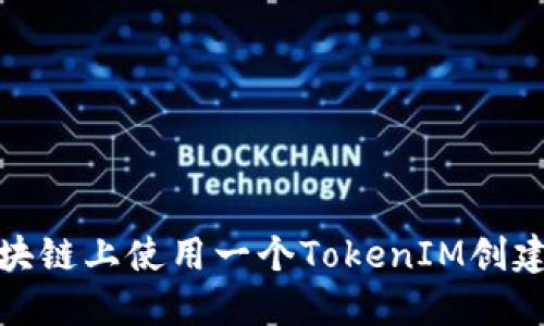 如何在区块链上使用一个TokenIM创建多个地址