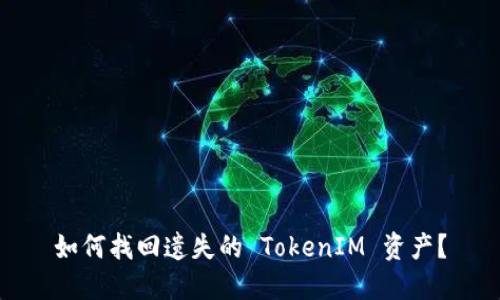 如何找回遗失的 TokenIM 资产？