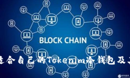 如何选择适合自己的Tokenim冷钱包及其价格分析