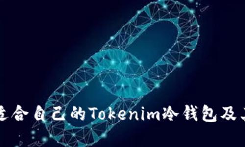 如何选择适合自己的Tokenim冷钱包及其价格分析