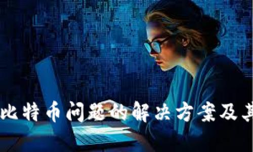 Tokenim：比特币问题的解决方案及其替代方案