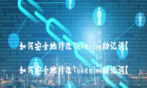 如何安全地修改Tokenim助记词？

如何安全地修改Tokenim助记词？