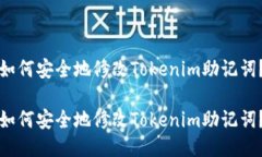 如何安全地修改Tokenim助记