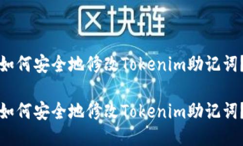 如何安全地修改Tokenim助记词？

如何安全地修改Tokenim助记词？