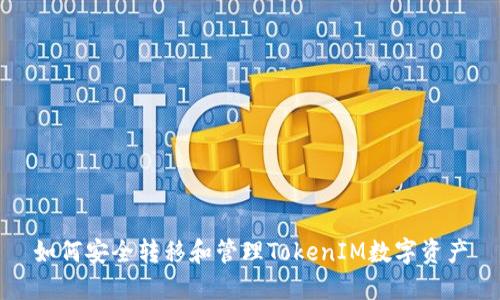 如何安全转移和管理TokenIM数字资产