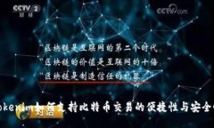 Tokenim如何支持比特币交易