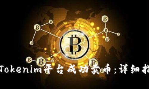 如何通过Tokenim平台成功卖币：详细指南与技巧