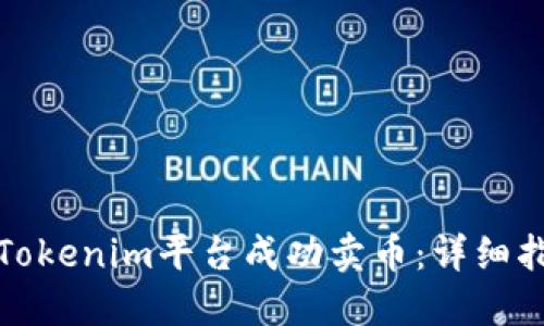 如何通过Tokenim平台成功卖币：详细指南与技巧