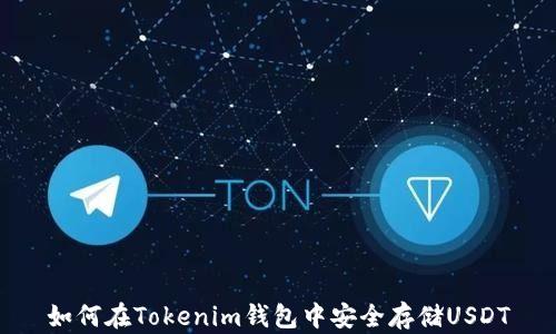 
如何在Tokenim钱包中安全存储USDT