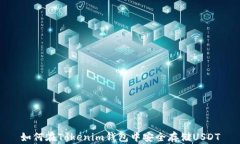 如何在Tokenim钱包中安全存