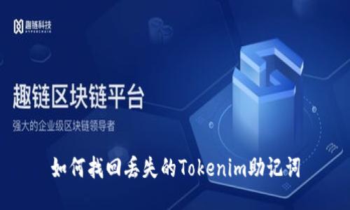 如何找回丢失的Tokenim助记词