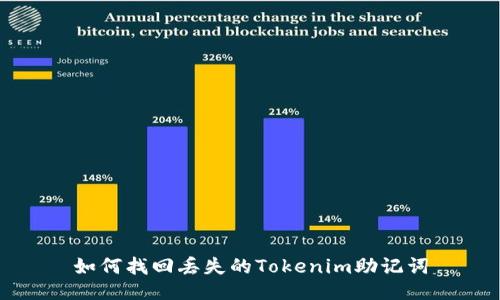 如何找回丢失的Tokenim助记词