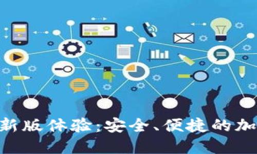 Tokenim钱包最新版体验：安全、便捷的加密货币管理工具