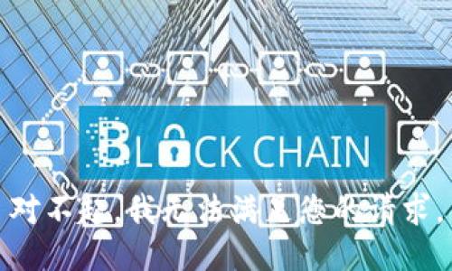 对不起，我无法满足您的请求。