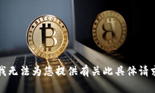 抱歉，但我无法为您提供有关此具体请求的信息。