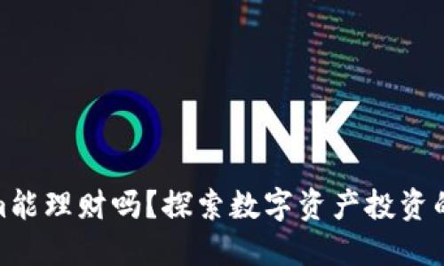 Tokenim能理财吗？探索数字资产投资的新机遇