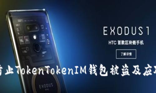 如何防止TokenTokenIM钱包被盗及应对措施