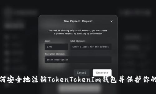 : 如何安全地注销TokenTokenIm钱包并保护你的资产