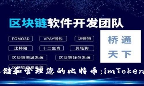 如何安全存储和管理您的比特币：imToken的最佳实践