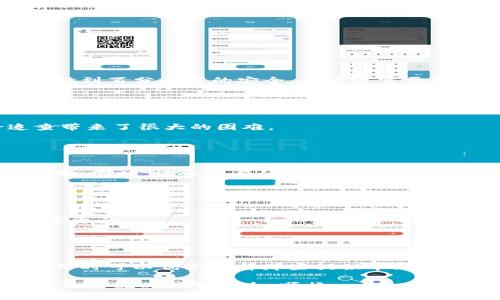 biao ti/biao ti：如何追查TokenTokenIM钱包的资金流向与交易记录？/biao ti  
/guanjianci：TokenTokenIM, 钱包追查, 交易记录/guanjianci  

在数字货币逐渐普及的今天，TokenTokenIM钱包作为一种流行的加密货币钱包，其隐私和安全性受到越来越多用户的关注。用户常常希望能够追查到自己钱包中的资金流向和交易记录，以确保他们的资产安全以及了解资金的具体去向。特别是在遇到诈骗、盗窃或者其它不法行为时，如何快速而准确地追查出问题的根源，成为了用户最为关心的问题之一。

本文将详细探讨如何追查TokenTokenIM钱包的资金流向与交易记录，包括利用现有技术手段、区块链的透明性以及用户可采取的预防措施等，同时，我们也会设计相关问题进行详细分析。

TokenTokenIM钱包的基本介绍
TokenTokenIM钱包是一款支持多种加密货币的数字钱包，用户可以使用它进行资产管理、转账、收款等多种操作。该钱包的设计旨在保护用户的隐私，提供安全、快速的交易体验。它采用了多重加密技术，以确保用户的私钥和钱包信息不被第三方窃取。

不过，由于加密货币在本质上是去中心化的，很多用户可能会对如何追踪钱包内资金流向感到困惑。由于每一笔交易都被记录在区块链上，理论上是可以追查的，但实际的操作则可能比较复杂。

追查TokenTokenIM钱包的资金流向的步骤
追查TokenTokenIM钱包的资金流向一般可以借助区块链浏览器进行。区块链浏览器是一个链接到特定区块链的在线工具，用户可以通过它查看到特定地址的所有交易记录。

首先，用户需要获取自己TokenTokenIM钱包的地址。打开TokenTokenIM钱包，找到“接收”或者“发送”选项，通常可以看到当前钱包地址。将这个地址复制下来，接下来打开一个区块链浏览器，针对我们的目标区块链（比如Ethereum、Bitcoin等）进行搜索。

一旦输入钱包地址并进行搜索，用户可以看到这个地址的所有交易记录，包括每笔交易的时间、金额、交易对方的地址等信息。由于区块链的公开性，任何人都可以查看这些信息，而不需要任何特别权限。

如何在区块链浏览器中解读数据
在区块链浏览器中，用户可以看到交易的“输入”和“输出”信息。输入显示了资金流入钱包的地址，而输出显示了资金流出的地址。了解这些信息，用户就可以大致推测资金的流向。
  
例如，某个用户从交易所提取了一笔资金，其输入项会显示交易所的地址。而如果用户把钱转到了某个合约地址，那么在输出项参加的信息就会有这个合约的地址。通过分析这些信息，用户不仅能追踪资金的去向，还能识别出与之相关的合约、代理以及其它交易方。

追查的局限性与风险
尽管通过区块链浏览器可以追查钱包的交易记录，但这种追踪有一定的局限性。首先，虽然区块链是公开透明的，但这些地址本身是匿名的，用户在没有更多的信息（如交易时的身份验证）时很难确定这些地址的真实身份。

另外，某些高级用户可能采取复杂的手段来隐藏其交易痕迹，例如使用混币服务。此类服务通过将用户的资金同其他用户的资金进行混合，增加了追查的难度。

用户应如何保障资金安全
面对上述问题，用户应该采取一些措施来保障他们的资金安全。首先，选择一个安全可靠的钱包，尽可能选择信誉高、技术成熟的产品。此外，定期更新钱包的软件与固件，以防范安全漏洞。

其次，用户应该增强对潜在风险的意识，比如诈骗、网络钓鱼等。了解在 transferring funds 时要警惕的信号，可以及时的回避大部分风险。

最后，养成定期查看自己的交易记录的习惯，及时发现异常交易，必要时可联系专业的安全公司寻求帮助。

相关问题探讨

h4问题一：TokenTokenIM钱包有多安全？/h4
TokenTokenIM钱包作为一个数字钱包，在安全性方面采取了多重防护手段，包括数据加密、私钥的本地存储、以及定期的安全更新和维护。然而，任何系统都无法做到百分之百的安全，用户还需要采取自身的安全措施。

首先，要选择强密码并定期更换；其次，开启双因素认证等额外保障措施。定期检查安全设置和验证钱包是否存在潜在的漏洞也是必要的。

h4问题二：什么是混币服务，它如何影响追查？/h4
混币服务（Coin Mixing）是一种技术，旨在通过将用户的交易进行混合，使得任何人都更难追踪交易的原始来源。这种服务有助于提高用户隐私，但同时也给追查带来了很大的困难。

对于执法部门及追查人员而言，混币服务极大增加了追踪工作的难度。用户在使用这样的服务时，风险加大，若被发觉，可能会面临法律责任。

h4问题三：如果遇到诈骗应该如何处理？/h4
如果用户在TokenTokenIM钱包中遇到诈骗，首先应立即停止所有交易，并确认自己的账户安全。接下来，可以通过联系咨询客服、报案、向媒体披露等方式寻求帮助。同时，记录所有的交易信息和聊天记录，以备后续调查使用。

用户还应考虑进行市场警告，例如利用社交媒体告知他人以防范同样的风险。最重要的是要学习如何识别和预防未来的潜在诈骗。

h4问题四：TokenTokenIM钱包支持哪些类型的加密货币？/h4
TokenTokenIM钱包支持许多不同类型的加密货币，包括但不限于比特币、以太坊、瑞波币等。这使得它成为一个多功能的平台，用户可以集中管理自己的多个加密资产。

许多钱包平台可能专注于特定的几种主流货币，而TokenTokenIM的支持范围则相对广泛，这对用户多样化的投资需求给予了很大的方便。

h4问题五：如何选择一个适合自己的钱包？/h4
选择一个合适的钱包时，用户应考虑多个因素，包括安全性、易用性、支持的币种、客户服务等。推荐对比几款同类钱包，查看用户评价，参与社区讨论。此外，初次使用时可以优先选择那些提供丰厚用户体验与安全保障的钱包，以确保资产的安全性和使用的便利性。

总体上，TokenTokenIM钱包的资金追查方式虽依赖于透明的区块链技术，但用户仍需增强其对安全风险的意识，结合现代科技手段进行有效防护，确保在使用这一系统时能够安全、顺畅。