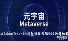 解决TokenTokenIM钱包错误代