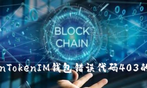 解决TokenTokenIM钱包错误代码403的详细指南