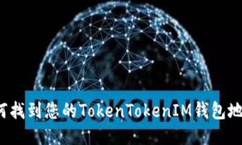 如何找到您的TokenTokenIM钱包地址？