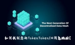 如何找到您的TokenTokenIM钱