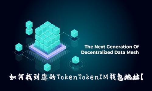 如何找到您的TokenTokenIM钱包地址？