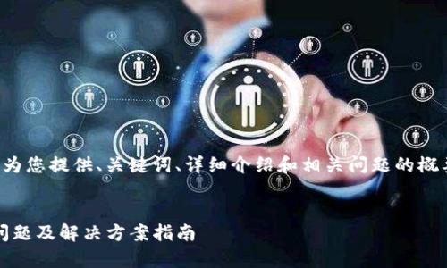 由于内容较长，我将为您提供、关键词、详细介绍和相关问题的概要。以下是相关内容：

 
Tokenim钱包常见问题及解决方案指南