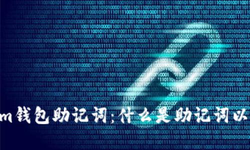 解密Tokentokenim钱包助记词：什么是助记词以及如何安全管理它
